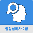 임상심리사 2급 APK