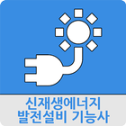 신재생에너지발전설비기능사 icône