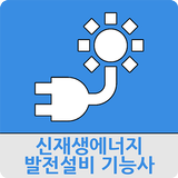 신재생에너지발전설비기능사 icône