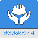 산업안전산업기사 APK