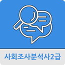 사회조사분석사 2급 APK
