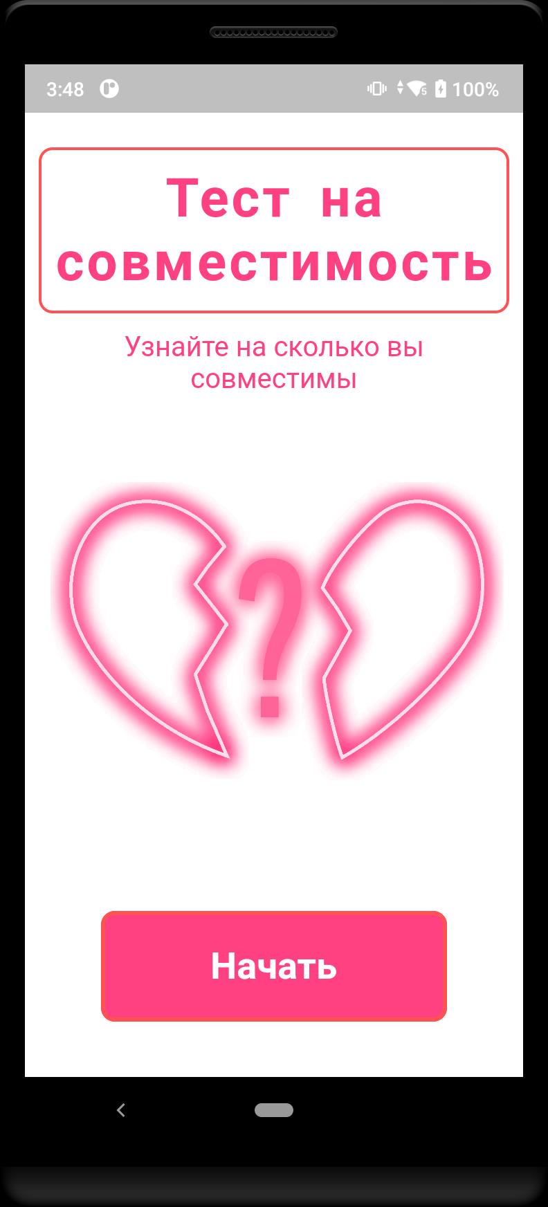 Тест на совместимость детей. Тест на совместимость. Тест на совместимость АПК. Тест на совместимость телеграм. След тест на совместимость.