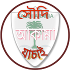 সহজে সৌদি আকামা চেক(Iqama Check) ไอคอน