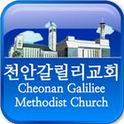 천안갈릴리교회 icône