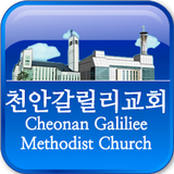 천안갈릴리교회 图标