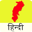 ”CGPSC (Chhattisgarh) Hindi