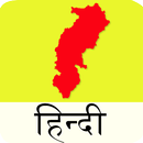 CGPSC (Chhattisgarh) Hindi APK