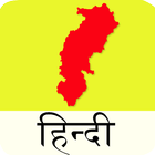 CGPSC (Chhattisgarh) Hindi icono
