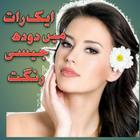 Face Beauty Tips Urdu, Hindi, English ikona