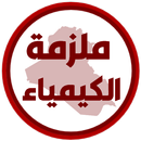 ملزمة كيمياء الثالث متوسط APK