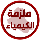 ملزمة كيمياء الثالث متوسط