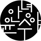 안녕윤수야 ikon