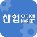 여기에 산업마켓 APK