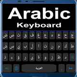 阿拉伯键盘
