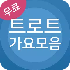 트로트 노래모음 - 트로트 노래방 アプリダウンロード