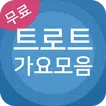 트로트 노래모음 - 트로트 노래방