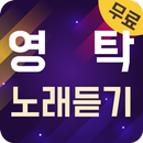 영탁 노래듣기 - 미스터트롯 트로트 전곡 무료듣기 APK