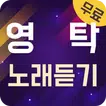 영탁 노래듣기 - 미스터트롯 트로트 전곡 무료듣기