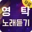 영탁 노래듣기 - 미스터트롯 트로트 전곡 무료듣기 APK