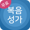 복음성가 모음 - CCM 찬송가 찬양 APK