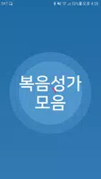 복음성가 모음 Affiche