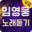 임영웅 노래듣기 - 임영웅 노래와 영상 무료듣기 APK