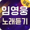 임영웅 노래듣기 - 임영웅 노래와 영상 무료듣기