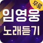 임영웅 노래듣기 иконка