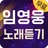 임영웅 노래듣기 - 임영웅 노래와 영상 무료듣기 APK