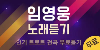 임영웅 노래듣기 постер