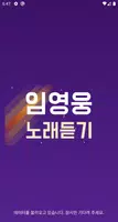 임영웅 노래듣기 скриншот 1