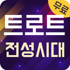 트로트 전성시대 - 최신 트로트 무료듣기 icône