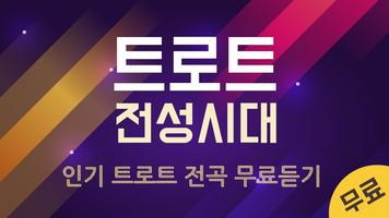 트로트 전성시대 - 최신 트로트 무료듣기 Affiche
