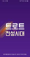 트로트 전성시대 - 최신 트로트 무료듣기 capture d'écran 1