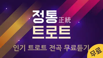 정통 트로트 Cartaz