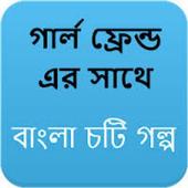 Bengali choti galpo বাংলা চটি গল্প icon