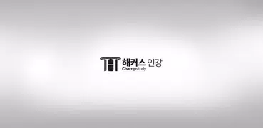 해커스인강 챔프스터디