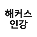 해커스인강 챔프스터디 APK