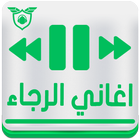 اغاني الرجاء icon
