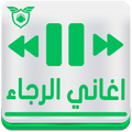 اغاني الرجاء البيضاوي رنات بدون نت Aghani Raja