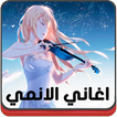 الانمي بدون نت رنات واغاني جي بوب