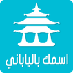اسمك بالياباني‎