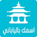 اسمك بالياباني‎ APK