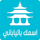 اسمك بالياباني‎ simgesi