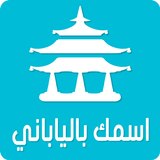 اسمك بالياباني‎ simgesi