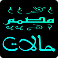 مصمم حالات بكل الخطوط ومنشورات فيسبوك واتساب 2020