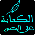 الكتابة على الصور بكل الخطوط لحالات فيسبوك واتساب