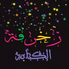 Descargar XAPK de زخرفة الكتابة بكل انواع الخطوط