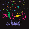 زخرفة الكتابة بكل انواع الخطوط icon