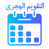 تقويم هجري و ميلادي فى آن واحد أيقونة
